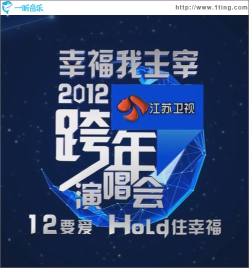 江苏卫视2012跨年演唱会