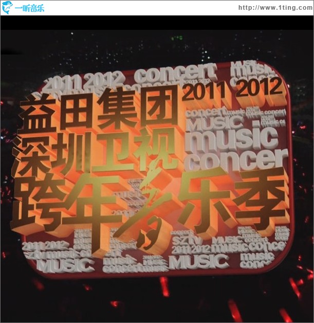 深圳卫视2012跨年音乐季