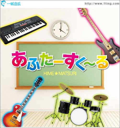 あふたーすく～る - HIME★MATSURI