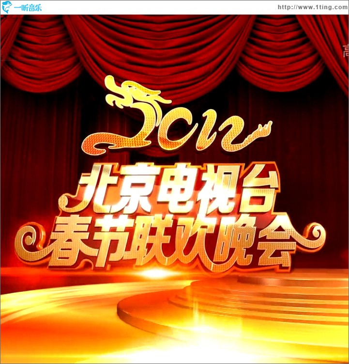 北京卫视2012春晚