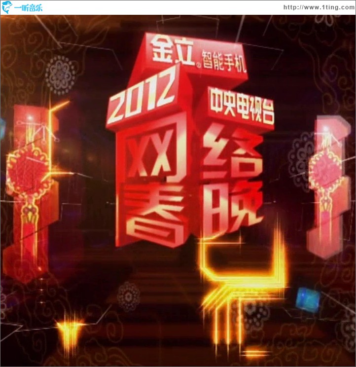 央视2012网络春晚