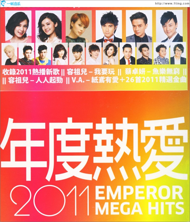 年度热爱 2011