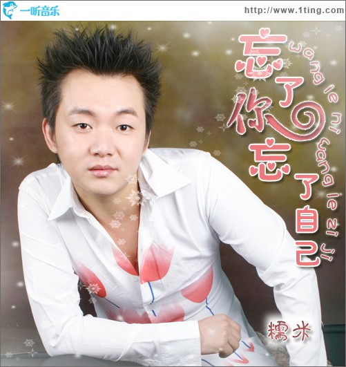 忘了你忘了自己(单曲)
