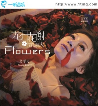 花开花谢花满天(单曲)