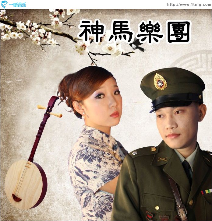 神马乐团 EP