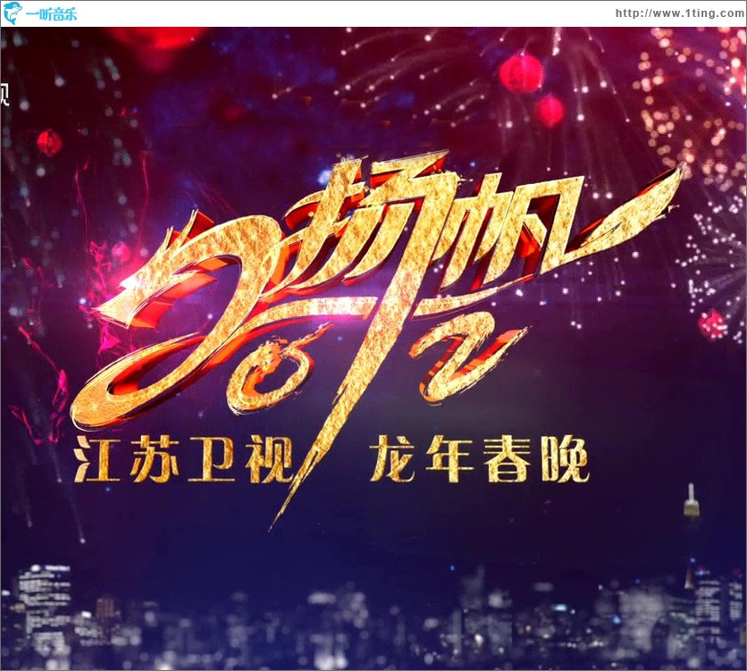 江苏卫视龙年春晚
