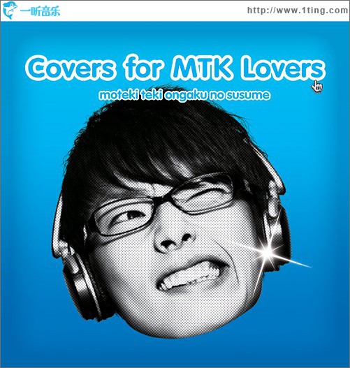 モテキ的音楽のススメ Susume Covers For MTK Lovers盤