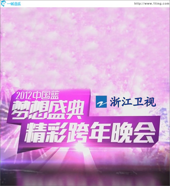 浙江卫视2012跨年晚会