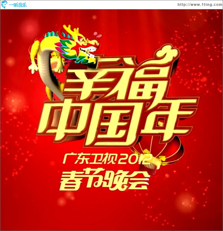 广东卫视2012春晚