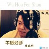 侯延彬 午后分手 试听