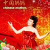杂锦合辑7 中国妈妈 - 于晓鸥 试听