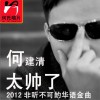 何建清 太帅了 试听