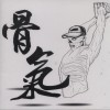 华语群星 Welcome To The Game - 东邪 试听
