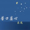 杂锦合辑7 苦口婆心 - 乐远 试听