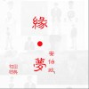 安伯政 诚心来对待 试听