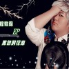 杂锦合辑7 黑色的花心 - 程勃森 试听