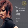 何静 爱情岔口 试听