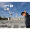 侯旭 一起飞翔 试听