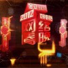 华语群星 北京兄弟 - 马永宾&谭双剑&赵宁&盛军民 试听