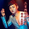 三言两语来说爱(单曲)