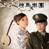 神马乐团 家 试听