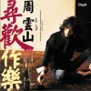 寻欢作乐 (单曲)