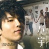 电视原声 一直都爱着你(前男友片头曲) - 小宇 试听