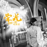 荣光(单曲)