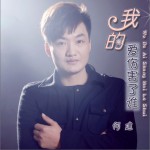 我的爱伤害了谁(单曲)详情