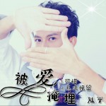 被爱掩埋(EP)详情
