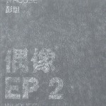 偶像/EP2详情