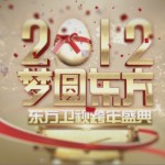 东方卫视2012跨年盛典试听