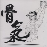 骨气