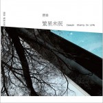 繁星未泯详情