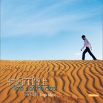 时间在路上(单曲)