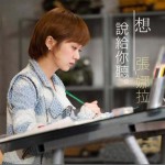 想说给你听 (单曲EP)详情
