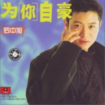 为你自豪