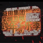 深圳卫视2012跨年音乐季试听