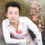 忘了你忘了自己(单曲)详情