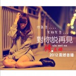 对你说再见(EP)详情