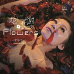 花开花谢花满天(单曲)详情