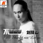 不该放手(单曲)