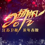 江苏卫视龙年春晚试听