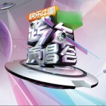 湖南卫视2012跨年演唱会试听