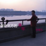 留在北方的童年(单曲)