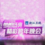 浙江卫视2012跨年晚会试听
