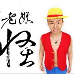 老妖怪 (单曲)