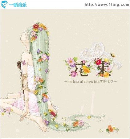 花束～the best of doriko feat.初音ミク～