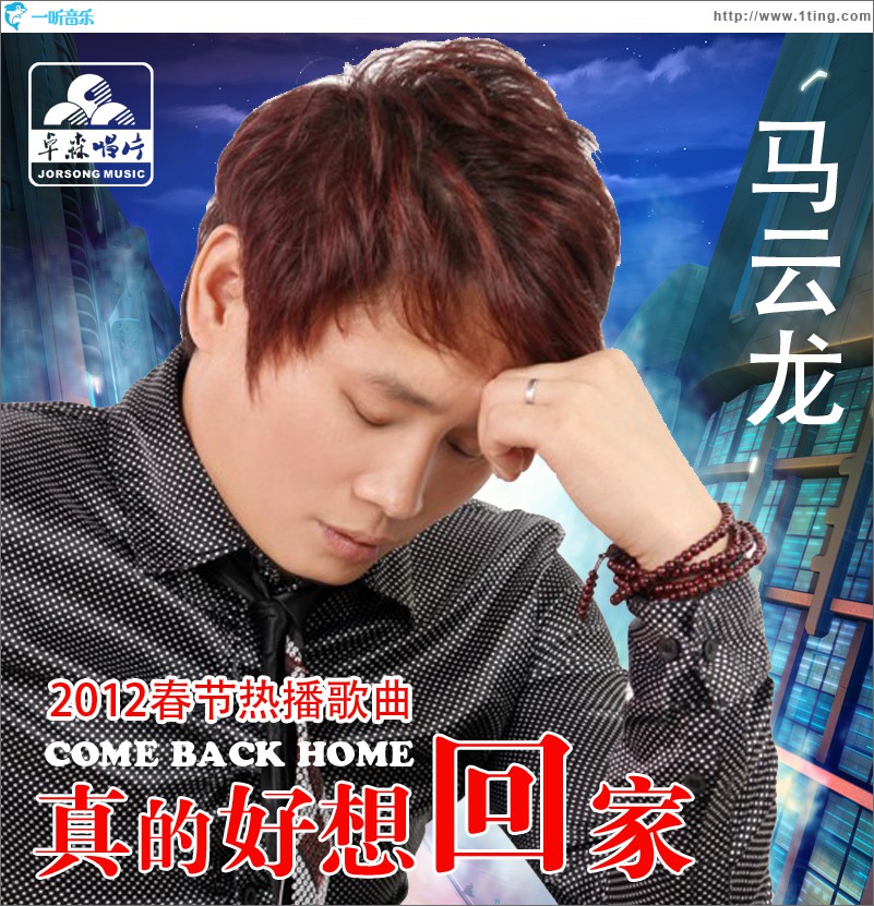 真的好想回家(单曲)