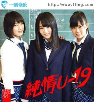純情U-19 (劇場盤) (single)